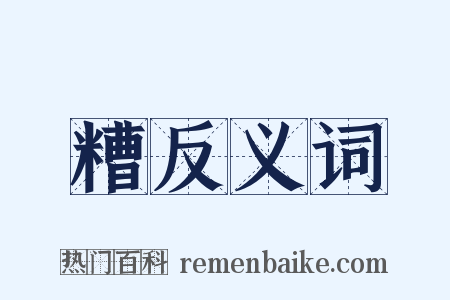 糟反义词是什么意思的图片